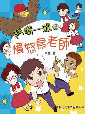 cover image of 憤怒鳥老師